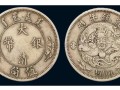 大清銀幣一枚值多少錢 版別圖片 價格
