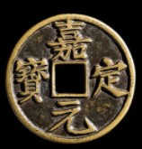 嘉定元寶版別 嘉定元寶世存量大不大？