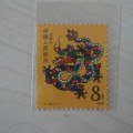 T124戊辰年邮票 四方联价格图片
