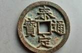 泰定通寶值多少錢一枚 泰定通寶存世量多嗎