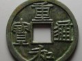 重和通寶圖片及價(jià)格 重和通寶世存量大不大？