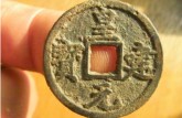 皇建元寶圖片及介紹 皇建元寶有哪些版別