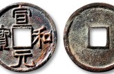 宣和元寶如何鑒定真假 宣和元寶值多少錢