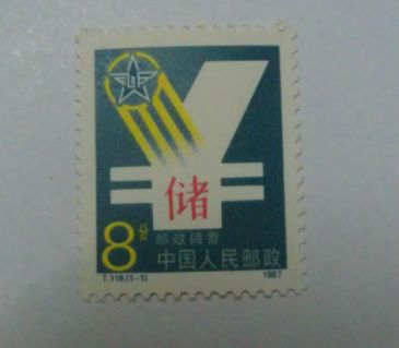 T119邮政储蓄邮票 单张价格