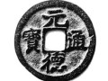 元德通寶一枚之多少錢 收藏潛力 圖片
