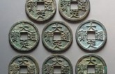 大定通寶真品圖片 大定通寶的價格走勢