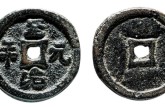 至治元宝真品图片 至治元宝是什么朝代的铸币