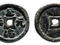 至治元宝真品图片 至治元宝是什么朝代的铸币