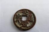 天定通寶是什么朝代的 最新行情