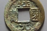 壯國(guó)元寶真品最新價(jià)格 壯國(guó)元寶收藏價(jià)值大嗎