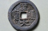 至大通宝存世量 至大通宝收藏价值分析