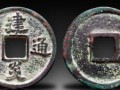 建炎通寶的尺寸 價格 圖片