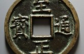 至正通寶值多少錢一枚 至正通寶收藏潛力大嗎