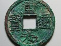 重和通寶升值空間大嗎 重和通寶最新價(jià)格