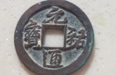 延祐通寶歷史意義 延祐通寶升值潛力