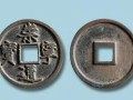 崇寧元寶值多少錢 價(jià)格 圖片