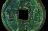 乾道重寶值多少錢 乾道重寶最新消息