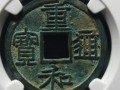 重和通寶真品值多少錢一枚 重和通寶真品尺寸多少