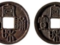 宣和元寶真品圖片 宣和元寶是什么朝代的