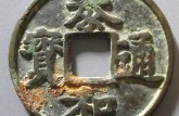 泰和通寶圖片及價格 泰和通寶世存量多少
