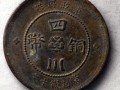 四川銅幣十文真品圖片 四川銅幣十文值多少錢
