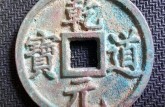 乾祐元宝价格 乾祐元宝版别有哪些