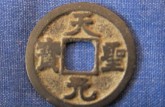 天元圣寶是哪個朝代的 最新市場行情