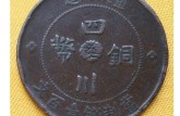 民國銅元價格圖片 民國銅元值得投資嗎？