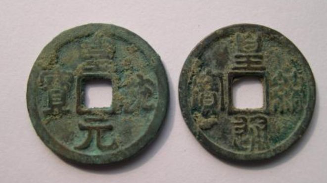 皇统元宝收藏价值 皇统元宝价格  图片