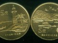 台湾鹅銮鼻二组纪念币 台湾风光纪念币价格