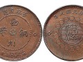 四川銅幣50文真品圖片 四川銅幣50文成交價(jià)格表