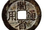 闽省通用铜币直径多少 闽省通用铜币是哪个朝代的钱币