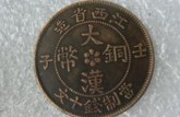 大漢銅幣當(dāng)制錢十文 大漢銅幣市場(chǎng)價(jià)格