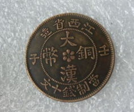 大汉铜币当制钱十文 大汉铜币市场价格