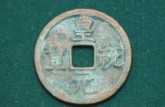 皇统元宝价格  鉴定皇统元宝真假