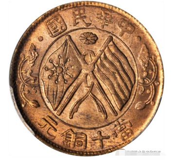 湖南省双旗币当十铜元的价格 湖南铜元的图片