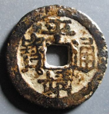 平靖通宝真品直径多少 平靖通宝收藏价值大吗