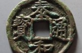 泰和通寶最新價(jià)格 泰和通寶收藏價(jià)值大不大