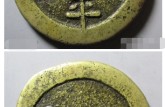 天國太平背圣寶是哪個朝代的 價格一覽表