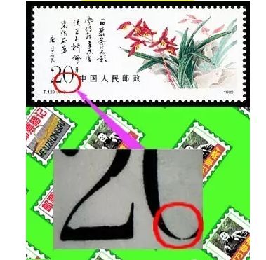 T129中国兰花邮票 暗记鉴别