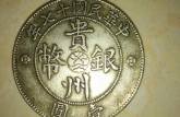 贵州银币十七年真品图 图片及价格