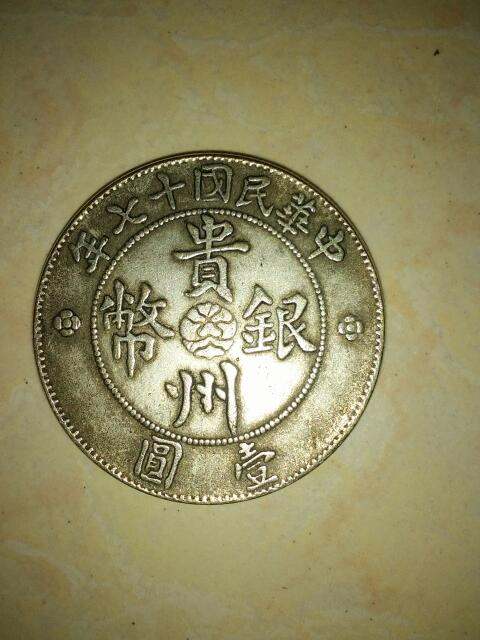 贵州银币十七年真品图 图片及价格