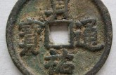 貞佑元寶存世量 最新貞佑元寶價格 圖片大全