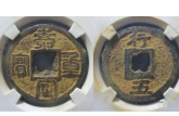 嘉定重寶要怎么去鑒別它的真假 價格 圖片