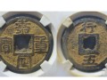嘉定重寶要怎么去鑒別它的真假 價格 圖片