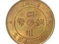 四川銅幣一百文價(jià)格表 四川銅幣一百文收藏價(jià)值