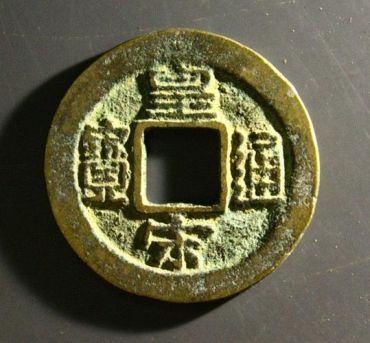 皇庆通宝真品图片  皇庆通宝真品价格