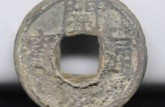 區(qū)分皇慶通寶真假的小技巧  皇慶通寶市場(chǎng)價(jià)值如何