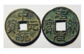 中统元宝的版别对比 中统元宝单枚的价格图片
