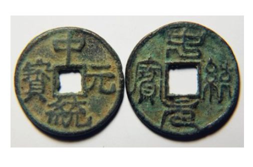 中统元宝的版别对比 中统元宝单枚的价格图片